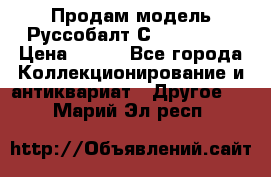 Продам модель Руссобалт С24-40 1:43 › Цена ­ 800 - Все города Коллекционирование и антиквариат » Другое   . Марий Эл респ.